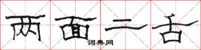 骆恒光两面二舌隶书怎么写