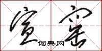 骆恒光宣窑草书怎么写