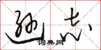 骆恒光逊志草书怎么写
