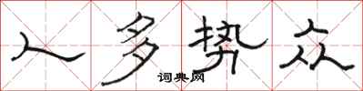 骆恒光人多势众隶书怎么写