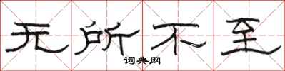 骆恒光无所不至隶书怎么写