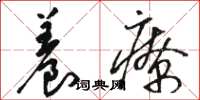 骆恒光养疗草书怎么写