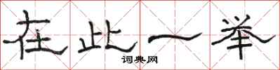 骆恒光在此一举隶书怎么写