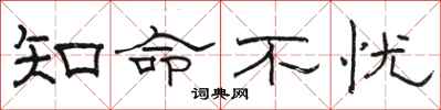 骆恒光知命不忧隶书怎么写