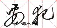 骆恒光要犯草书怎么写
