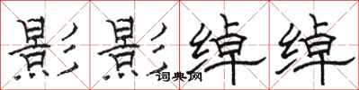 骆恒光影影绰绰隶书怎么写