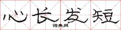骆恒光心长发短隶书怎么写