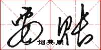 骆恒光要账草书怎么写