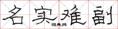 骆恒光名实难副隶书怎么写
