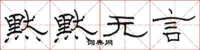 骆恒光默默无言隶书怎么写