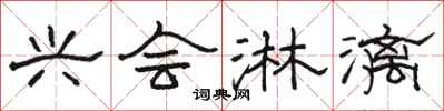骆恒光兴会淋漓隶书怎么写