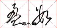 骆恒光盈数草书怎么写