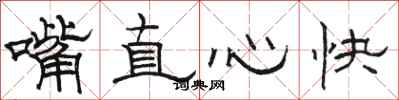 骆恒光嘴直心快隶书怎么写