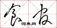 骆恒光食官草书怎么写