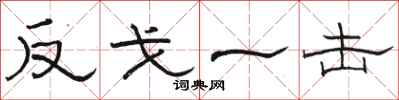 骆恒光反戈一击隶书怎么写