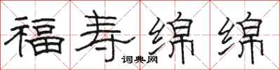 骆恒光福寿绵绵隶书怎么写