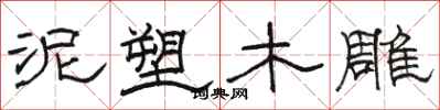 骆恒光泥塑木雕隶书怎么写