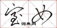 骆恒光室女草书怎么写