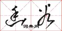 骆恒光幽谷草书怎么写