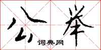钱沛云公举行书怎么写