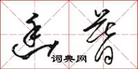 骆恒光幽暮草书怎么写