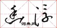骆恒光幽浮草书怎么写