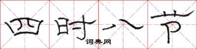 骆恒光四时八节隶书怎么写