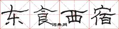 骆恒光东食西宿隶书怎么写