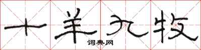 骆恒光十羊九牧隶书怎么写