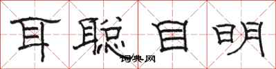 骆恒光耳聪目明隶书怎么写