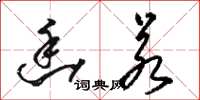 骆恒光幽若草书怎么写