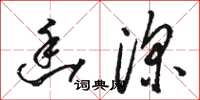 骆恒光幽深草书怎么写