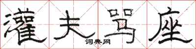 骆恒光灌夫骂座隶书怎么写