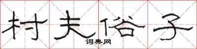 骆恒光村夫俗子隶书怎么写