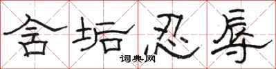 骆恒光含垢忍辱隶书怎么写
