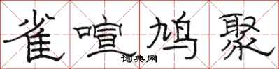 骆恒光雀喧鸠聚隶书怎么写