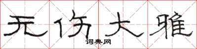 骆恒光无伤大雅隶书怎么写