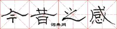 骆恒光今昔之感隶书怎么写