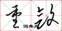 骆恒光重敛草书怎么写