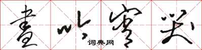 骆恒光昼吟宵哭草书怎么写