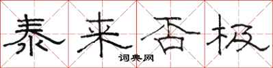 骆恒光泰来否极隶书怎么写