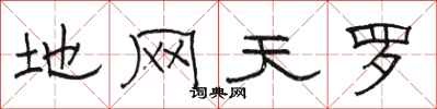 骆恒光地网天罗隶书怎么写