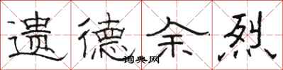 骆恒光遗德余烈隶书怎么写