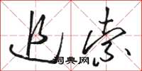 骆恒光追索草书怎么写