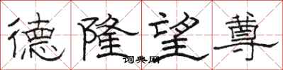 骆恒光德隆望尊隶书怎么写