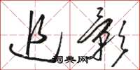 骆恒光追影草书怎么写