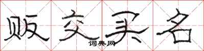 骆恒光贩交买名隶书怎么写