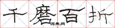 骆恒光千磨百折隶书怎么写