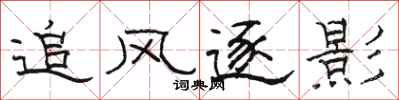 骆恒光追风逐影隶书怎么写