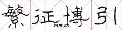 骆恒光繁征博引隶书怎么写